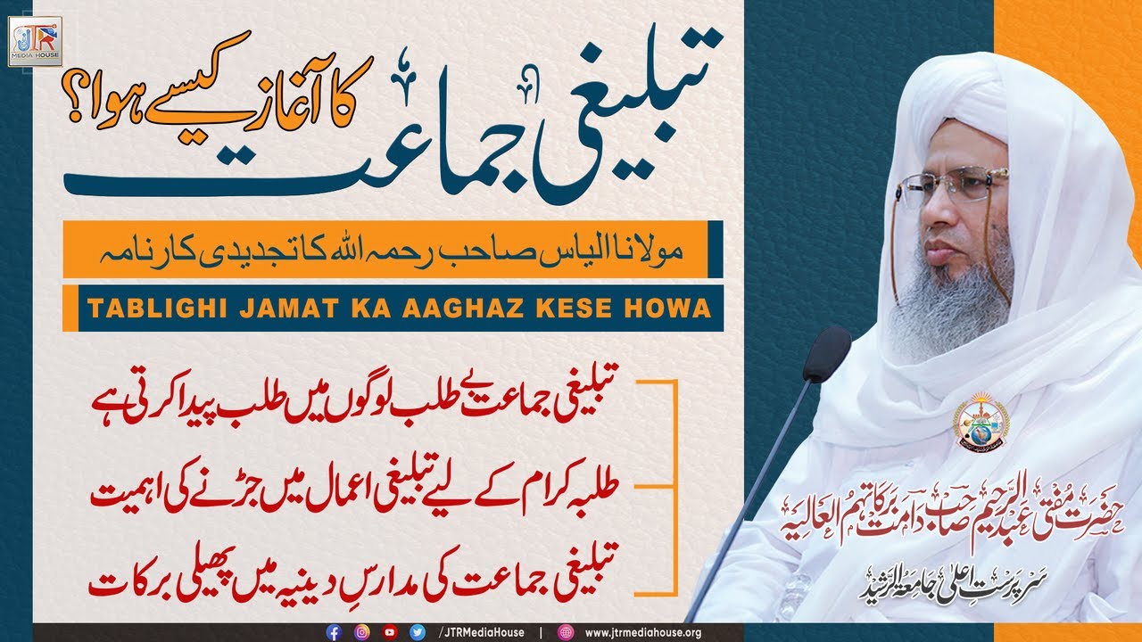 Tableeghi Jamat Ka Aghaz Kesy Huwa? | JTR Media House